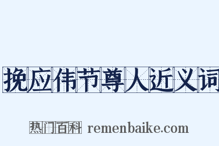 挽应伟节尊人近义词是什么意思的图片